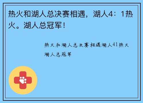 热火和湖人总决赛相遇，湖人4：1热火。湖人总冠军！