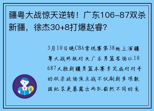 疆粤大战惊天逆转！广东106-87双杀新疆，徐杰30+8打爆赵睿？