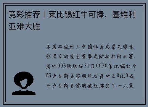 竞彩推荐丨莱比锡红牛可捧，塞维利亚难大胜