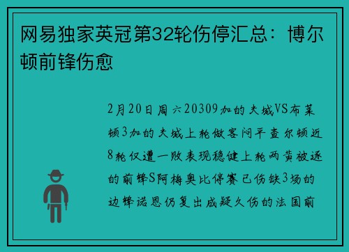 网易独家英冠第32轮伤停汇总:博尔顿前锋伤愈