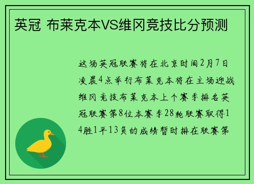 英冠 布莱克本VS维冈竞技比分预测