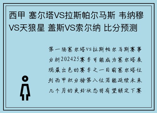 西甲 塞尔塔VS拉斯帕尔马斯 韦纳穆VS天狼星 盖斯VS索尔纳 比分预测