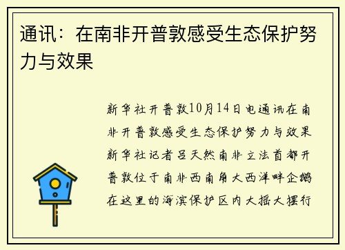 通讯：在南非开普敦感受生态保护努力与效果