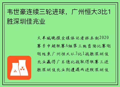 韦世豪连续三轮进球，广州恒大3比1胜深圳佳兆业