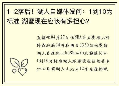 1-2落后！湖人自媒体发问：1到10为标准 湖蜜现在应该有多担心？
