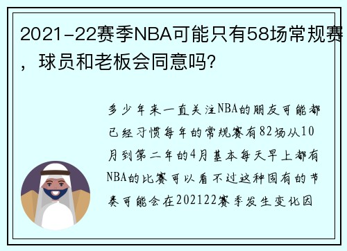 2021-22赛季NBA可能只有58场常规赛，球员和老板会同意吗？