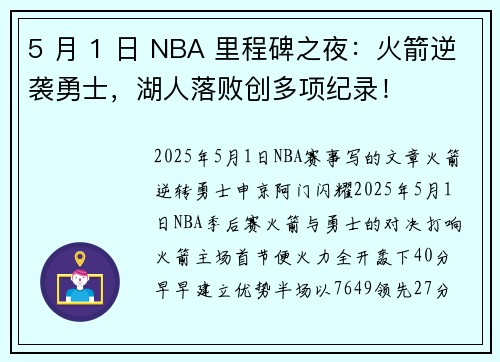 5 月 1 日 NBA 里程碑之夜：火箭逆袭勇士，湖人落败创多项纪录！