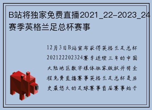 B站将独家免费直播2021_22-2023_24赛季英格兰足总杯赛事