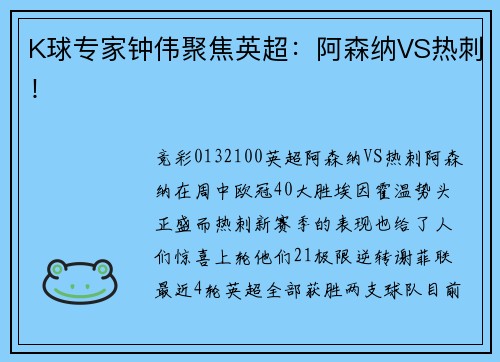 K球专家钟伟聚焦英超：阿森纳VS热刺！