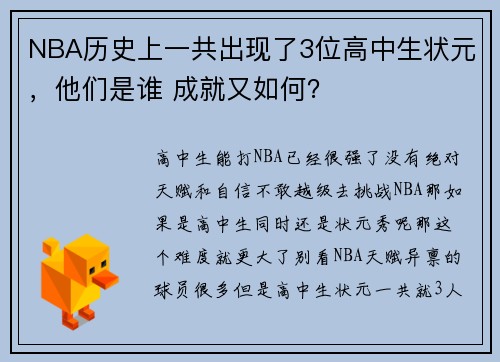 NBA历史上一共出现了3位高中生状元，他们是谁 成就又如何？