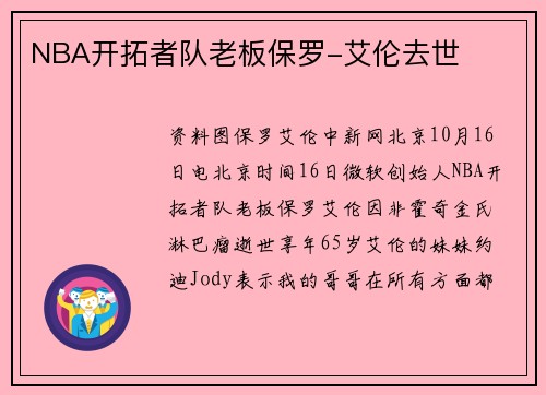NBA开拓者队老板保罗-艾伦去世