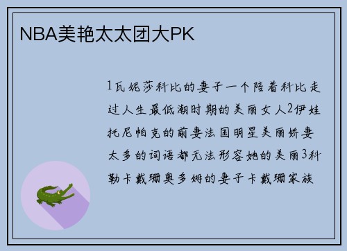 NBA美艳太太团大PK