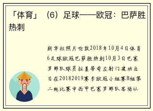 「体育」（6）足球——欧冠：巴萨胜热刺