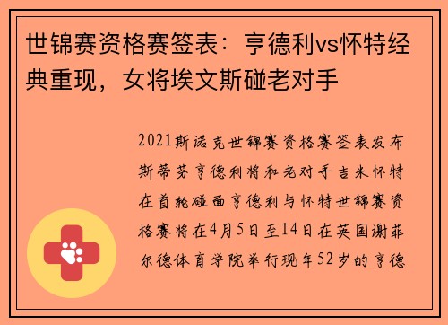 世锦赛资格赛签表：亨德利vs怀特经典重现，女将埃文斯碰老对手