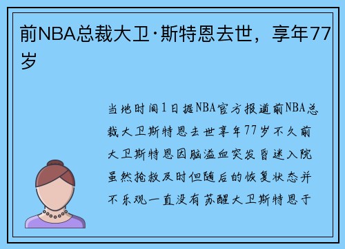 前NBA总裁大卫·斯特恩去世，享年77岁