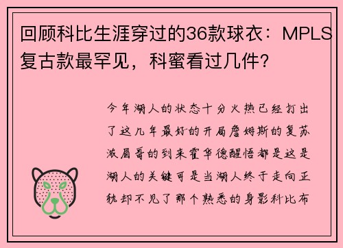 回顾科比生涯穿过的36款球衣：MPLS复古款最罕见，科蜜看过几件？
