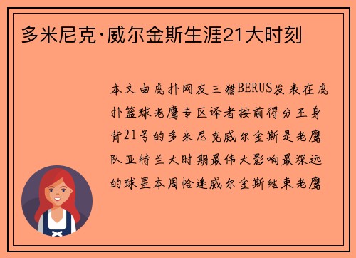多米尼克·威尔金斯生涯21大时刻