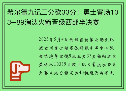 希尔德九记三分砍33分！勇士客场103–89淘汰火箭晋级西部半决赛