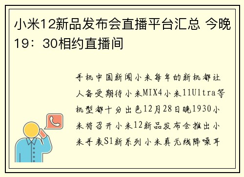 小米12新品发布会直播平台汇总 今晚19：30相约直播间
