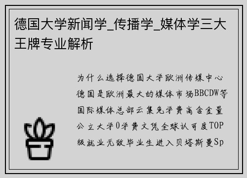 德国大学新闻学_传播学_媒体学三大王牌专业解析