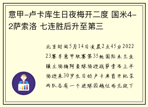 意甲-卢卡库生日夜梅开二度 国米4-2萨索洛 七连胜后升至第三