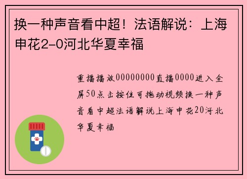 换一种声音看中超！法语解说：上海申花2-0河北华夏幸福