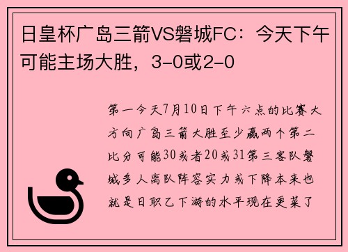 日皇杯广岛三箭VS磐城FC：今天下午可能主场大胜，3-0或2-0