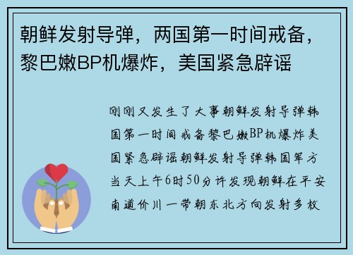 朝鲜发射导弹，两国第一时间戒备，黎巴嫩BP机爆炸，美国紧急辟谣