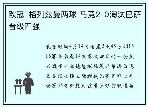 欧冠-格列兹曼两球 马竞2-0淘汰巴萨晋级四强