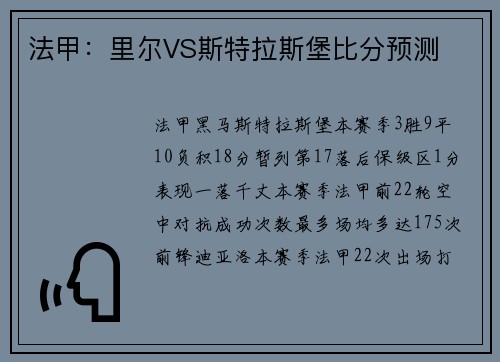 法甲：里尔VS斯特拉斯堡比分预测