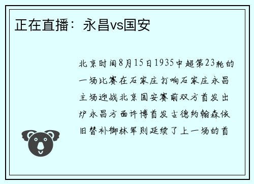 正在直播：永昌vs国安